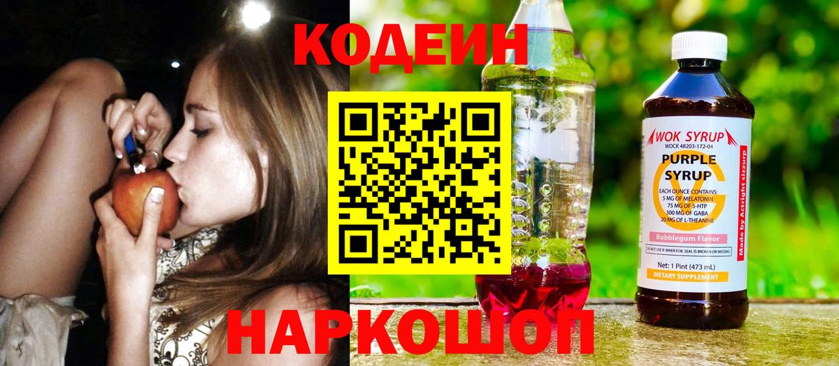 Codein напиток Lean (лин)  Вход с VPN  Богородицк 