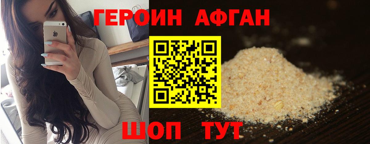 Героин Афган Богородицк